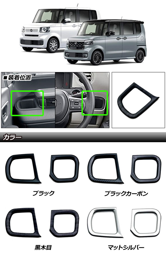 カップホルダーカバー ホンダ N-BOX/N-BOXカスタム JF系(JF5/JF6) 2023年10月〜 黒木目 ABS製 入数：1セット(2個) AP-IT3534-BKWD｜apagency｜02