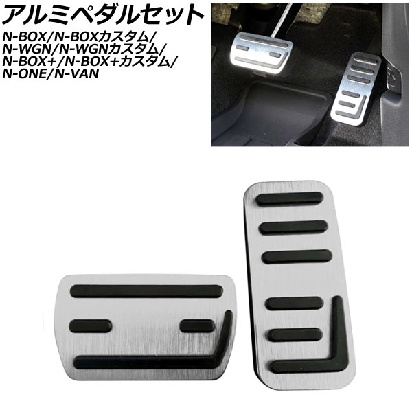 オートパーツエージェンシー アルミペダルセット ホンダ N-BOX/N-BOXカスタム JF系 2011年12月〜 シルバー 入数：1セット ...