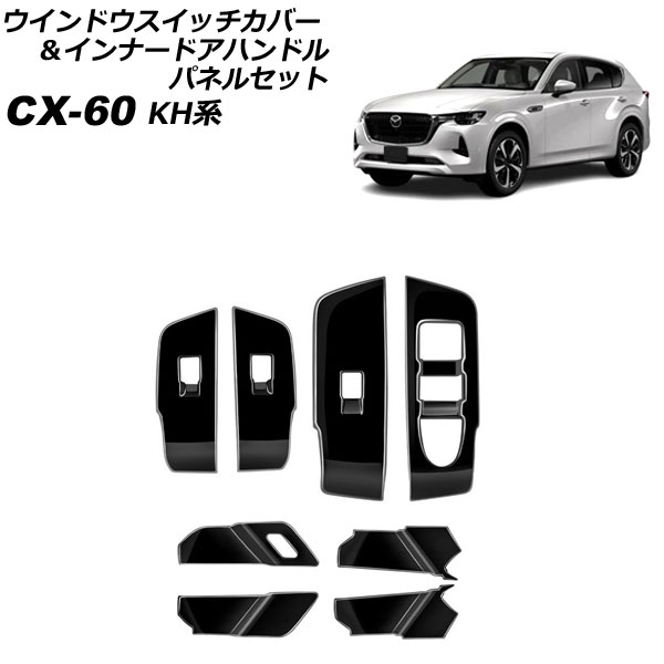 ウインドウスイッチカバー＆インナードアハンドルパネルセット マツダ CX 60 KH系 2022年09月〜 ブラック ABS樹脂製 入数：1セット(8個) AP IT3565 BK :506394980:オートパーツエージェンシー