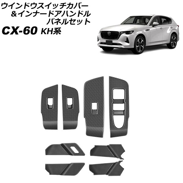 ウインドウスイッチカバー＆インナードアハンドルパネルセット マツダ CX 60 KH系 2022年09月〜 ブラックカーボン ABS樹脂製 入数：1セット(8個) AP IT3565 BKC :506394990:オートパーツエージェンシー