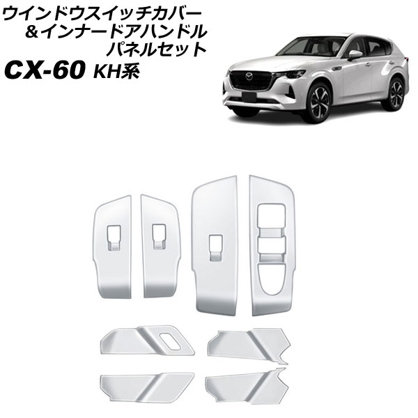 ウインドウスイッチカバー＆インナードアハンドルパネルセット マツダ CX 60 KH系 2022年09月〜 シルバー ABS樹脂製 入数：1セット(8個) AP IT3565 SI :506395000:オートパーツエージェンシー