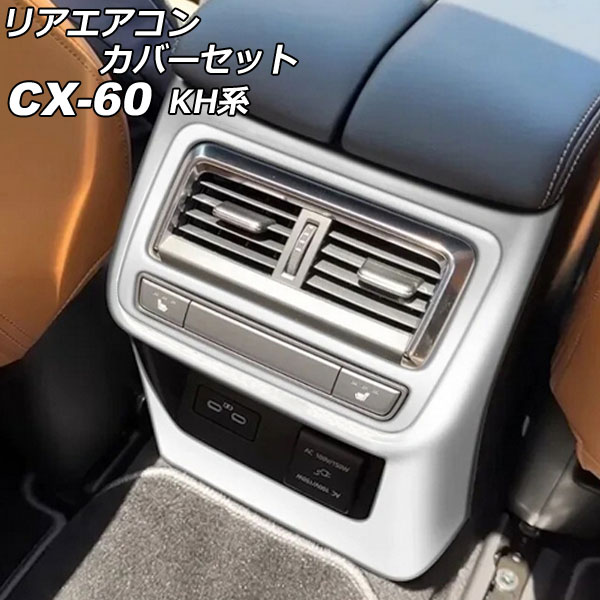 リアエアコンカバーセット マツダ CX 60 KH系 リアシートヒーター付き車用 2022年09月〜 シルバー ABS樹脂製 入数：1セット(2個) AP IT3584 SI :506427090:オートパーツエージェンシー