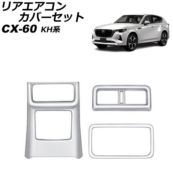 リアエアコンカバーセット マツダ CX 60 KH系 リアシートヒーターなし車用 2022年09月〜 シルバー ABS樹脂製 入数：1セット(3個) AP IT3588 SI :506427210:オートパーツエージェンシー