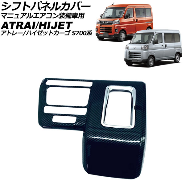 【格安saleスタート】 オートパーツエージェンシー シフトパネルカバー ダイハツ パーツ