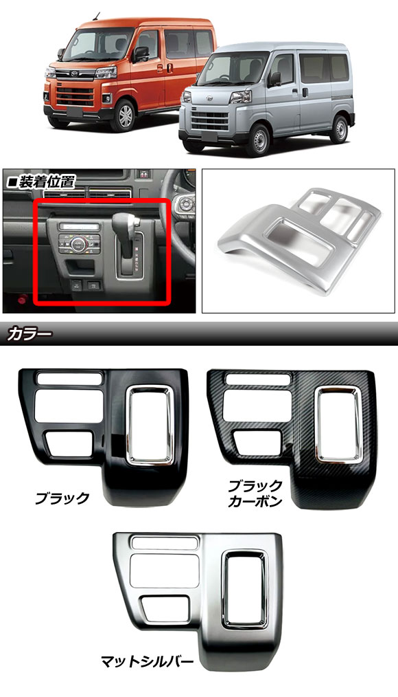 シフトパネルカバー ダイハツ アトレー/ハイゼットカーゴ S700系 オートエアコン装備車 2021年02月〜 ブラックカーボン ABS製 AP-IT3602-BKC｜apagency｜02