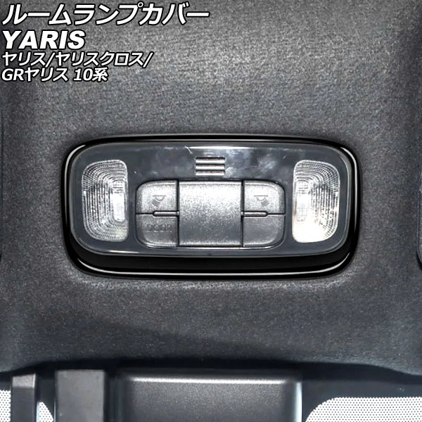 ルームランプカバー トヨタ ヤリス 10系 2020年02月〜 ブラック ABS製 AP-IT3657-BK｜apagency