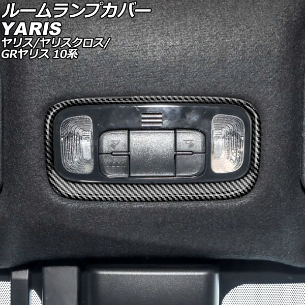 ルームランプカバー トヨタ ヤリス 10系 2020年02月〜 ブラックカーボン ABS製 AP-IT3657-BKC｜apagency