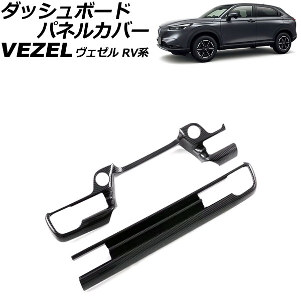 ダッシュボードパネルカバー ホンダ ヴェゼル RV系 2021年04月〜 ブラックカーボン ABS製 入数：1セット(2個) AP IT3668 BKC :506463870:オートパーツエージェンシー