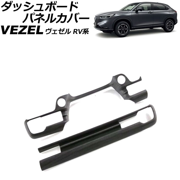 ダッシュボードパネルカバー ホンダ ヴェゼル RV系 2021年04月〜 黒木目 ABS製 入数：1セット(2個) AP IT3668 BKWD :506463880:オートパーツエージェンシー