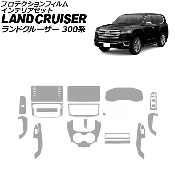 プロテクションフィルム インテリアセット トヨタ ランドクルーザー 300系 2021年08月〜 クリア TPU製 入数：1セット(17個) AP-IT3906