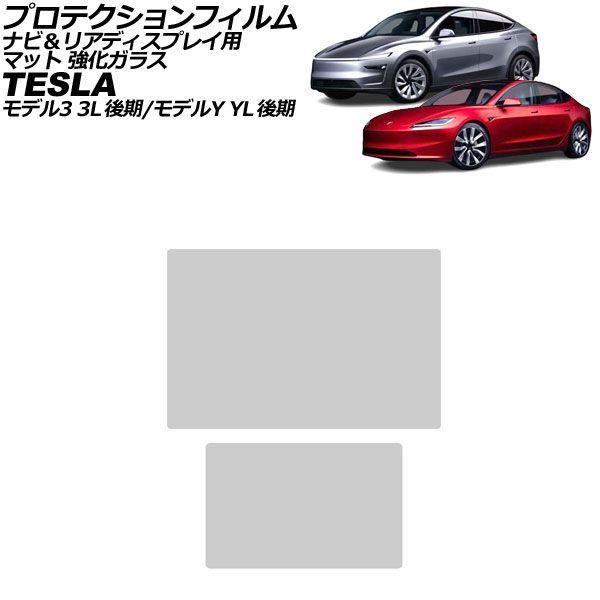 オートパーツエージェンシー - プロテクションフィルム ナビ＆後押し見せびらかす用 テスラ 模範例3 3L系 後期 2023年〜 引っ敷き 強化因子玻璃 入数：1仕掛ける(2枚) AP-IT3949-GLASS-MT 車、バイク、自転車-自動車