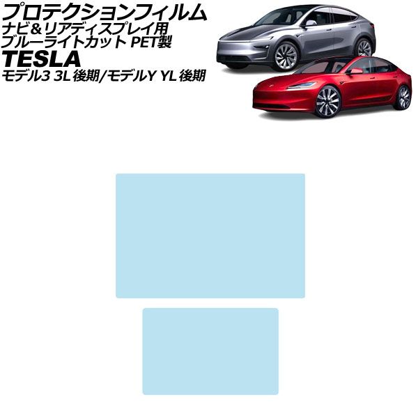 オートパーツエージェンシー - プロテクションフィルム ナビ＆後押し見せびらかす用 テスラ 模範例Y YL系 後期 2023年〜 ブルーライトカット PET製 入数：1仕掛ける(2枚) AP-IT3949-PET-BL ドレスアップ用品-自動車-ステッカー、デカール
