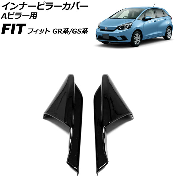インナーピラーカバー Aピラー用 ホンダ フィット GR系/GS系 全グレード可 2020年02月〜 ブラック ABS製 入数：1セット(2個) AP-IT4067-BK | オートパーツエージェンシー