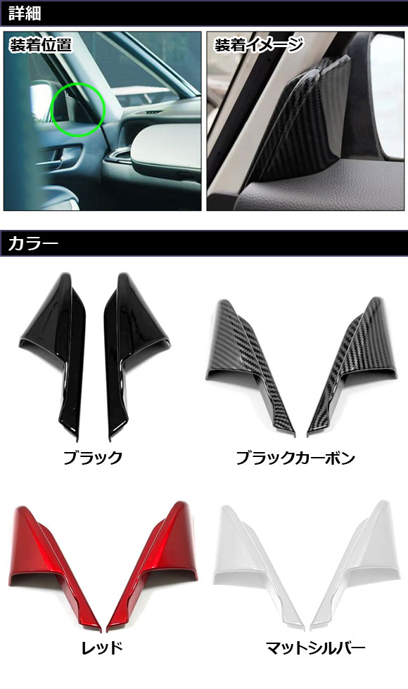 インナーピラーカバー Aピラー用 ホンダ フィット GR系/GS系 全グレード可 2020年02月〜 ブラック ABS製 入数：1セット(2個) AP-IT4067-BK | オートパーツエージェンシー | 01
