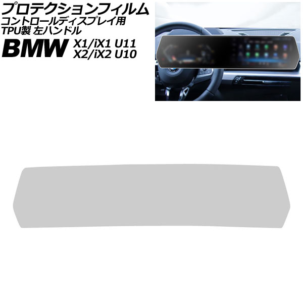 プロテクションフィルム コントロールディスプレイ用 BMW X1/iX1 U11 2023年〜 マットクリア TPU製 左ハンドル AP-IT4213-MCL