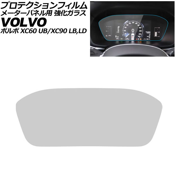 プロテクションフィルム メーターパネル用 ボルボ XC60 UB 前期 2017年10月〜2025年05月 クリア 強化ガラス 硬度9H AP-IT4311