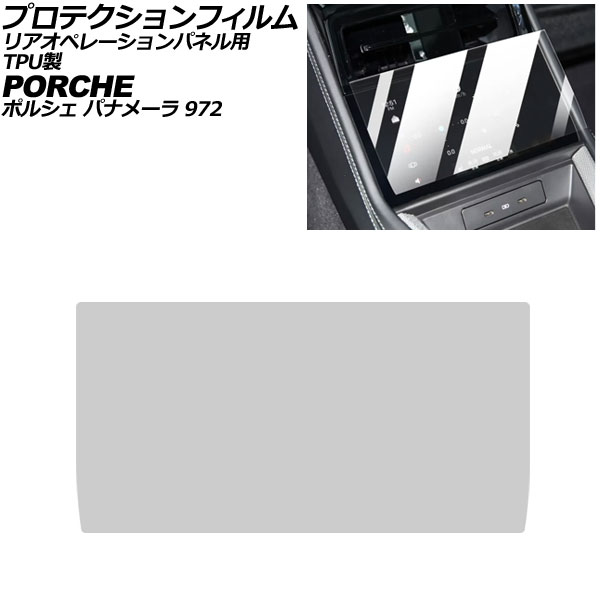 オートパーツエージェンシー - プロテクションフィルム リアオペレーションパネル用 ポルシェ パナメーラ 972 2023年11月〜 読みやすい TPU製 AP-IT4324 自動車-車、バイク、自転車-ドレスアップ用品
