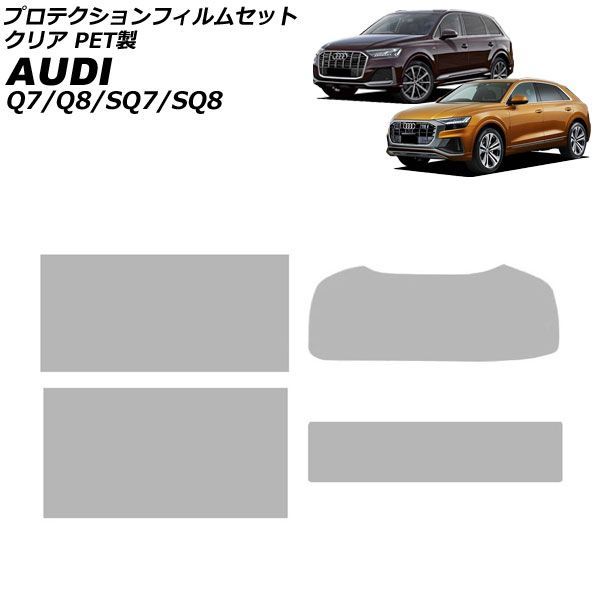 プロテクションフィルムセット アウディ Q7 4M系 MC後 2020年〜 クリア PET製 入数：1セット(4枚) AP-IT4487-PET-CL