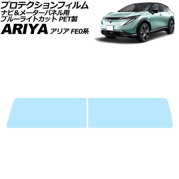 オートパーツエージェンシー - プロテクションフィルム ナビ＆米突ダイアログボックス用 日産 アリア FE0系 2021年06月〜 ブルーライトカット PET製 入数：1仕掛ける(2枚) AP-IT4665-AB-PET-BL ドレスアップ用品-車、バイク、自転車-自動車