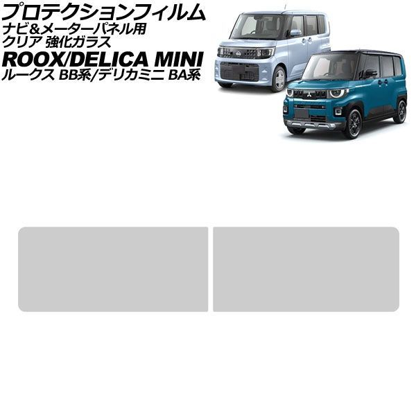 オートパーツエージェンシー - プロテクションフィルム ナビ＆米突ダイアログボックス用 日産 ルークス BB系 2025年09月〜 読みやすい 強化因子玻璃 入数：1仕掛ける(2枚) AP-IT4695-AB-GLASS-CL ステッカー、デカール-自動車-車、バイク、自転車