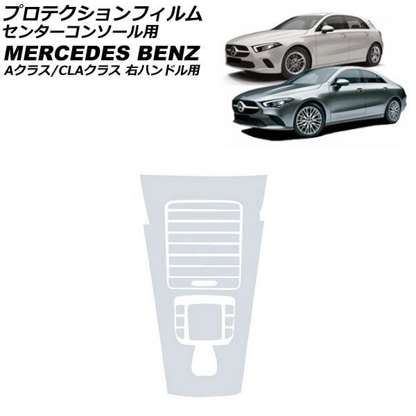 プロテクションフィルム センターコンソール用 メルセデス・ベンツ Aクラス W177/V177 A180,A200,A250 2018年10月〜 クリア TPU製 右ハンドル用 AP-IT4769