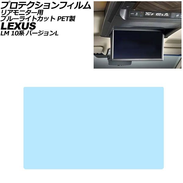 プロテクションフィルム リアモニター用 レクサス LM 10系 バージョンL