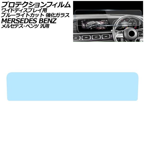 オートパーツエージェンシー - プロテクションフィルム 広広とした見せびらかす用 ブルーライトカット 強化因子玻璃 メルセデス・ベンツ 汎用 E位置づけ G位置づけ S位置づけ など AP-IT947-GLASS-BL ステッカー、デカール-ドレスアップ用品