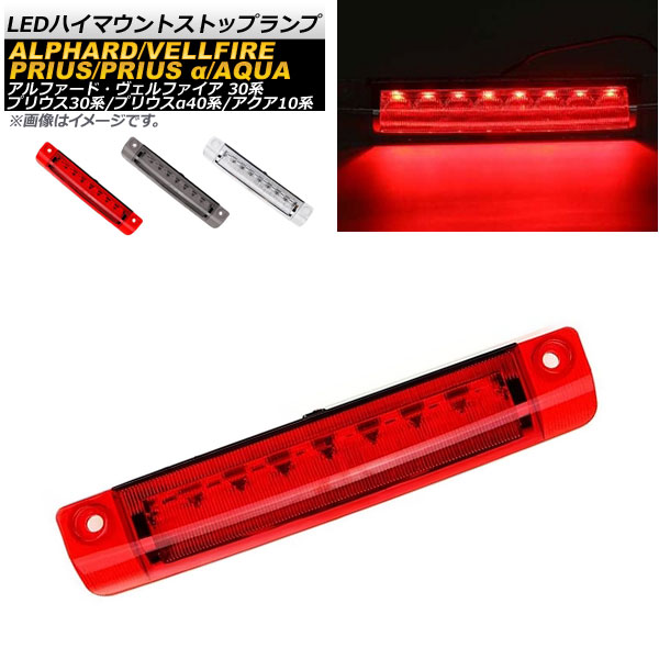 オートパーツエージェンシー LEDハイマウントストップランプ