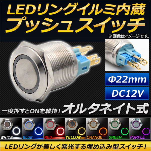 AP LED�����O�C���~�l�[�V�������� �v�b�V���X�C�b�` �I���^�l�C�g�� ��22mm 12V �I�ׂ�7�J���[ AP-LEDSWITCH-22
