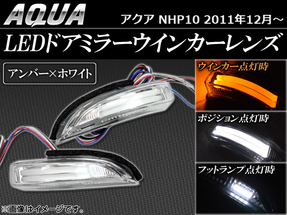 LEDドアミラーウインカーレンズ トヨタ アクア NHP10 2011年12月〜 アンバー/ホワイト点灯 入数：1セット(左右) AP-LEDWIN-T33