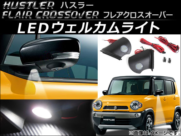 オートパーツエージェンシー LEDウェルカムライト スズキ ハスラー