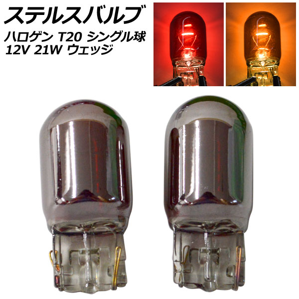 ステルスバルブ ハロゲン T20 7440 シングル球 12V 21W ウェッジ 選べる2カラー 入数：2個 AP-LL015｜apagency