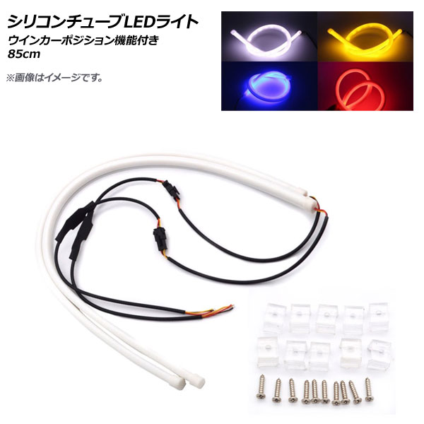 AP シリコンチューブLEDライト ウインカーポジション機能付き 85cm 選べる3カラー AP-LL164-85CM