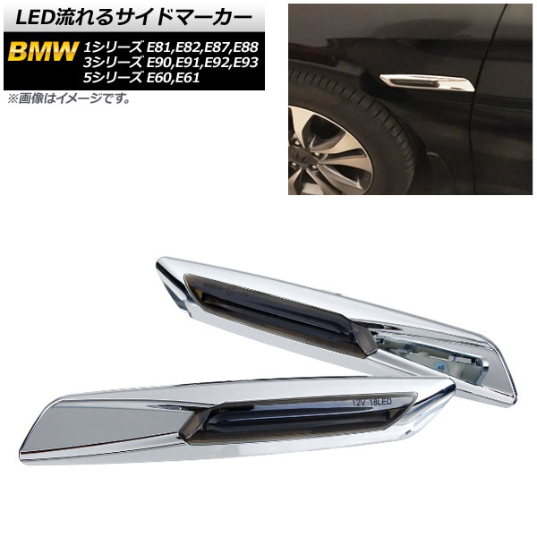 LED流れるサイドマーカー BMW 5シリーズ E60,E61 2003年08月〜2012年09月 シルバー スモークレンズ 入数：1セット(2個) AP-LL191-SI-SM
