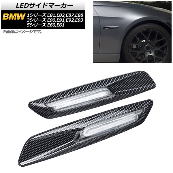 LEDサイドマーカー BMW 5シリーズ E60，E61 2003年08月〜2012年09