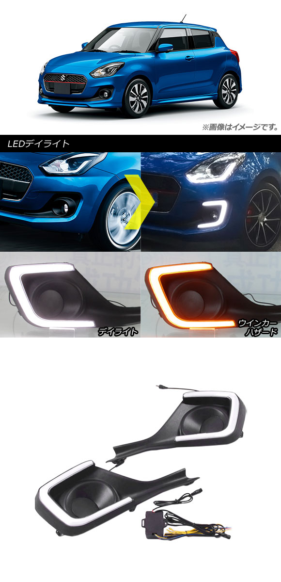 オートパーツエージェンシー LEDデイライト スズキ スイフト ZC13S