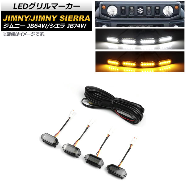 オートパーツエージェンシー LEDグリルマーカー スズキ ジムニー