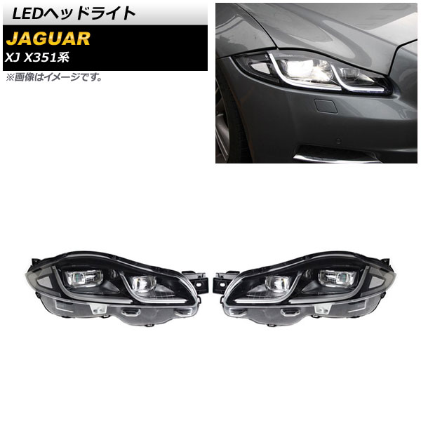 LEDヘッドライト ジャガー XJ X351 2010年05月〜2019年10月 クリアレンズ 左ハンドル用 AFS機能搭載車用 AP LL454 A 入数：1セット(左右) :505306170:オートパーツエージェンシー