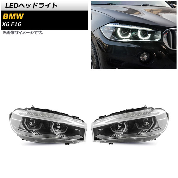 LEDヘッドライト BMW X6 F16 2014年08月〜2019年12月 クリアレンズ 左ハンドル用 AP-LL461 入数：1セット(左右)