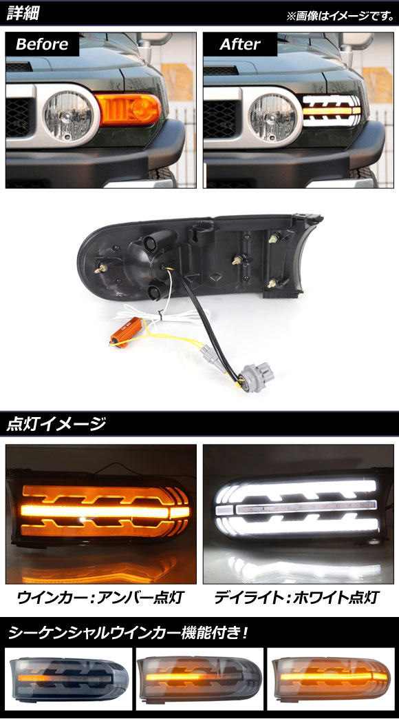 LEDデイライト付きウインカー トヨタ FJクルーザー GSJ15W 2010年12月