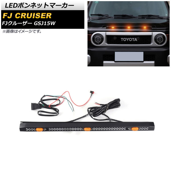 LEDボンネットマーカー トヨタ FJクルーザー GSJ15W 2010年12月 