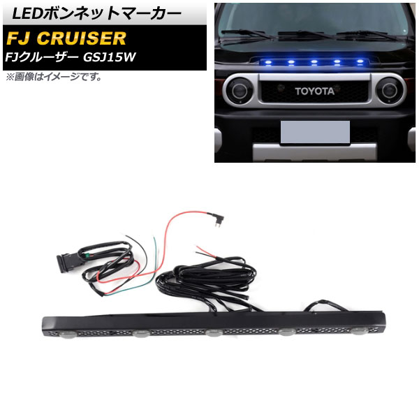 LEDボンネットマーカー トヨタ FJクルーザー GSJ15W 2010年12月〜2018年01月 ブルー点灯 5連 スイッチ付き AP LL478 5LED BL :505335900:オートパーツエージェンシー