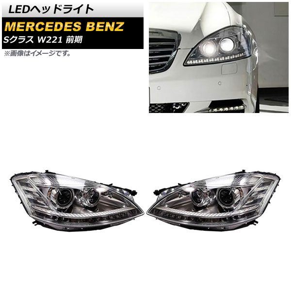 LEDヘッドライト メルセデス・ベンツ Sクラス W221 S350,S500,S550,S600,S63 AMG 前期 クリアレンズ 左ハンドル用 AP-LL481 1セット(左右)｜apagency