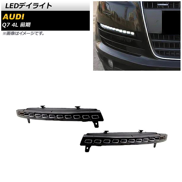 LEDデイライト アウディ Q7 4L 前期 2006年10月〜2009年08月 ホワイト/イエロー AP-LL486 入数：1セット(左右)