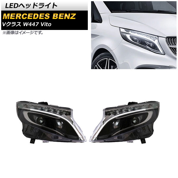 LEDヘッドライト メルセデス・ベンツ Vクラス W447 Vito 2013年〜2019年 クリア シーケンシャルウインカー連動 AP LL489 入数：1セット(左右) :505607990:オートパーツエージェンシー