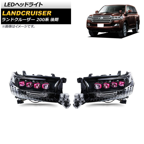 LEDヘッドライト トヨタ ランドクルーザー 200系 後期 2015年08月〜2021年07月 レッド×クリアレンズ シーケンシャルウインカー連動 AP-LL502 1セット(左右)
