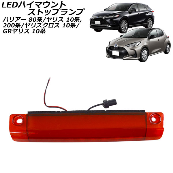 LEDハイマウントストップランプ トヨタ GRヤリス GXPA16/MXPA12型 2020年09月〜 レッドレンズ COB面発光 AP-LL526-RD｜apagency
