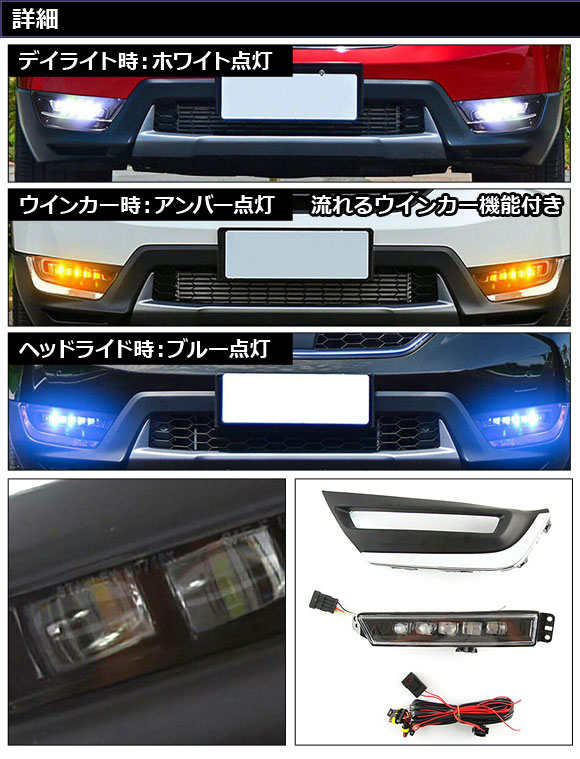 LEDデイライト ホンダ CR-V RW1/RW2 ハイブリッド不可 2018年08月〜2022年12月 ホワイト/アンバー/ブルー 3色点灯 シーケンシャルウインカー連動 AP-LL537_1