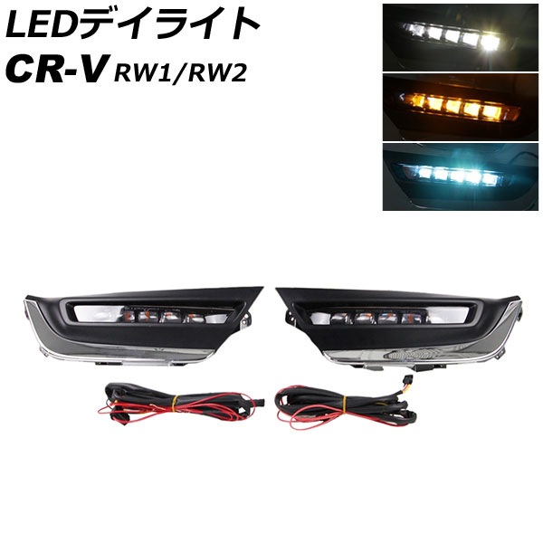 LEDデイライト ホンダ CR V RW1/RW2 ハイブリッド不可 2018年08月〜2022年12月 ホワイト/アンバー/ブルー 3色点灯 シーケンシャルウインカー連動 AP LL537 :505918400:オートパーツエージェンシー