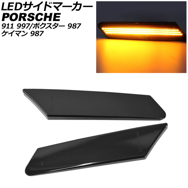 オートパーツエージェンシー - LED陣営目じるし ポルシェ ケイマン 987 2005年08月〜2012年12月 スモークレンズ 入数：1仕掛ける(決定づける) AP-LL543-SM ライト、レンズ-車、バイク、自転車